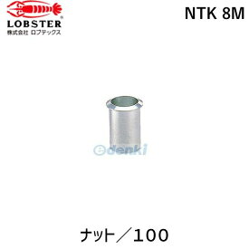 【あす楽対応】「直送」ロブテックス LOBSTER NTK 8M ブラインドナット“ナット” 薄頭・ステンレス製 板厚2．0 M8×1．25 100個入