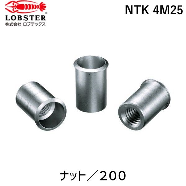 ロブテックス LOBSTER NTK 4M25 ナット／２００-