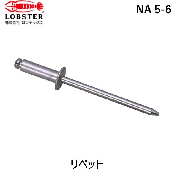 ロブテックス LOBSTER NA 5-6 リベット-