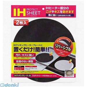 パール金属 H-7919 IHクッキングヒーター用プロテクトシートΦ240mm(リバーシブル)2枚入【キャンセル不可】