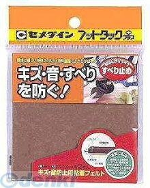 セメダイン TP-809 フットタックプラス スベリ防止 ブラウン 100×100mm 2枚入【キャンセル不可】