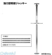 【即納在庫品】#820 強力型鴨居ジャッキー