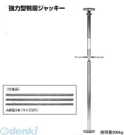 【即納在庫品】#820 強力型鴨居ジャッキー