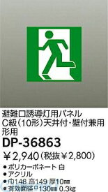 大光電機 DAIKO DP-36863 誘導灯パネル