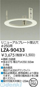 d@ DAIKO LZA-90433 LEDi LZA90433 j[Av[g ƖLED_ECgp