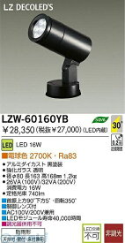 大光電機 DAIKO LZW-60160YB LED屋外スポットライト