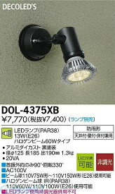 大光電機 DAIKO DOL-4375XB LED屋外スポットライト