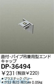 大光電機 DAIKO DP-36494 キャップ