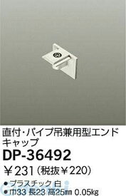 大光電機 DAIKO DP-36492 キャップ