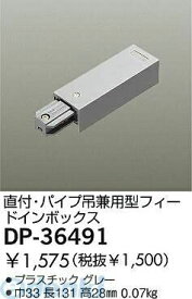 大光電機 DAIKO DP-36491 フィードインボックス