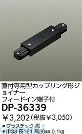 大光電機 DAIKO DP-36339 ジョイナー