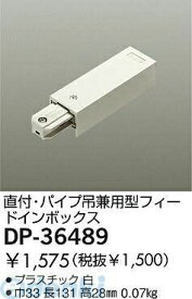 大光電機 DAIKO DP-36489 フィードインボックス