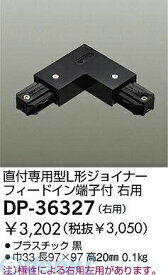 大光電機 DAIKO DP-36327 ジョイナー