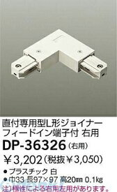 大光電機 DAIKO DP-36326 ジョイナー