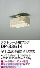 大光電機 DAIKO DP-33614 プラグ