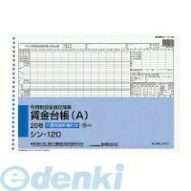 コクヨ KOKUYO シン−120 源泉徴収簿兼賃金台帳（A）