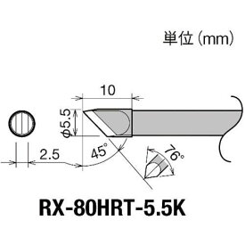 【即納在庫品】「直送」太洋電機産業 goot RX-80HRT-5.5K 交換コテ先 RX−8シリーズ こて先幅5．5mm