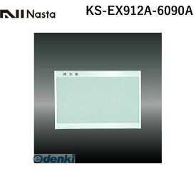 ナスタ NASTA KS-EX912A-6090A 掲示板【屋内仕様】 レザー貼 アルミ枠