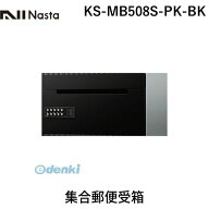 ナスタ NASTA D−ALL KS-MB508S-PK-BK 集合郵便受箱