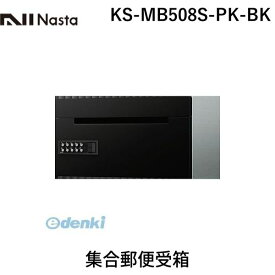 ナスタ NASTA D−ALL KS-MB508S-PK-BK 集合郵便受箱