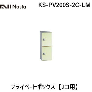 �y�󒍐��Y�i �[��-��3�T�ԁz�i�X�^ NASTA KS-PV200S-2C-LM �v���C�x�[�g�{�b�N�X�y2�R�p�z