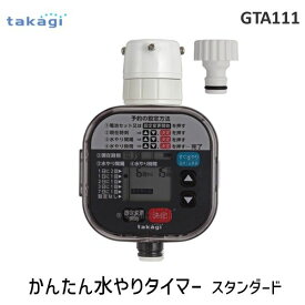 タカギ takagi GTA111 かんたん水やりタイマー　スタンダード