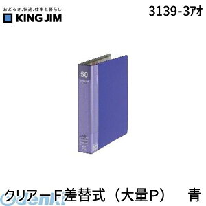 キングジム KING JIM 3139-3アオ クリア−F差替式(大量P) 青