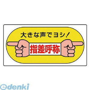 ユニット 82105 指差呼称標識 大きな声でヨシ!・エコユニボード・200X400