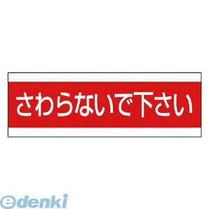 ユニット 85933 配管用ステッカーさわらないで下さい PVCステッカー 100×300