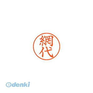 シヤチハタ XL-9 0097 アミシロ ネーム9 既製 0097 網代