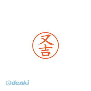 シヤチハタ XL-9 2342 マタヨシ ネーム9 既製 2342 又吉