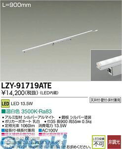 d@ DAIKO LZY-91719ATE LEDԐڏƖ LZY91719ATE F d@LEDԐڏƖ XCOCW[