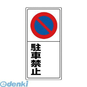 ユニット 834-07 駐車場標識 ○○駐車禁止・エコユニボード・600X300