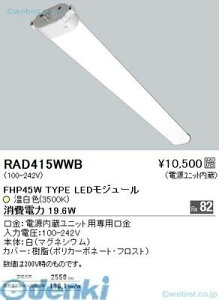 (LINE�N�[�|���L)�����Ɩ� RAD415WWB FPL55W�^�C�v�@TWIN�@TUBE���j�b�g3500K