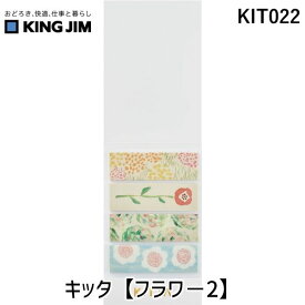 キングジム KIMG JIM KIT022 キッタ【フラワ−2】