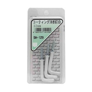 和気産業 4903757141292 SH−129 コーティング 洋折釘 32mm 白