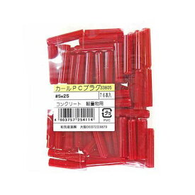 和気産業 4903757254114 カールPCプラグ 袋入 5X25mm 76入