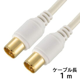 オーム電機 06-1951 テレビ接続ケーブル（I型プラグ ＋I型プラグ／1m／ホワイト）［4K・8K対応］ ANT−C1S2SS−W