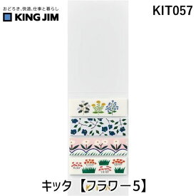 キングジム KIMG JIM KIT057 キッタ【フラワ−5】
