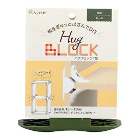若井産業 WAKAI HGT104 【4個入】 ハグブロック T型 カーキ