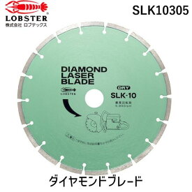 ロブテックス SLK10305 ダイヤモンドブレード
