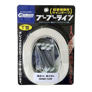 グラス・ファイバー工研 4513510831034 BBL3−T1P 駐車場専用ラインテープ ブーブーライン T型 幅30mm 白 砂利用