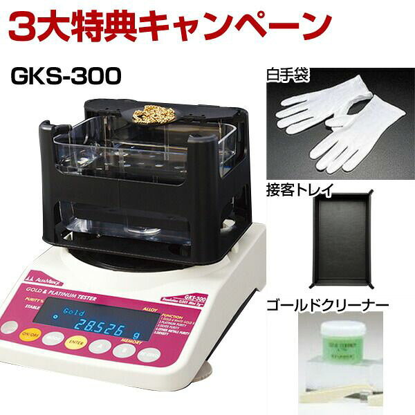 【50個手配中 先着順発送】【３大特典キャンペーン中！】 GKS-300 貴金属テスター 貴金属比重計 貴金属判定器　測定範囲:最小2g～最大300g GKS300 GK-300の後継品 金買取 貴金属専門店 貴金属買取 プラチナ買取