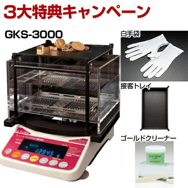 【50個手配中 先着順発送】【３大特典キャンペーン中！】 GKS-3000 貴金属テスター 貴金属比重計 貴金属判定器　測定範囲:最10g～最大3kg GKS3000 GK-2000の後継品 金買取 貴金属専門店 貴金属買取 プラチナ買取