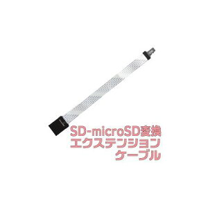 サンコーレアモノショップ SDCVET2K SD−microSD変換エクステンションケーブル