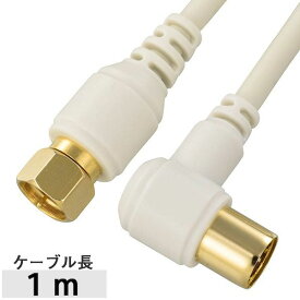 オーム電機 06-1967 テレビ接続ケーブル F型プラグ＋L型プラグ／1m／ホワイト 4K・8K対応 ANT−C1S2FL−W