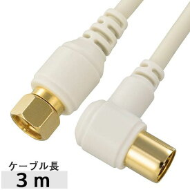 オーム電機 06-1969 テレビ接続ケーブル F型プラグ＋L型プラグ／3m／ホワイト 4K・8K対応 ANT−C3S2FL−W