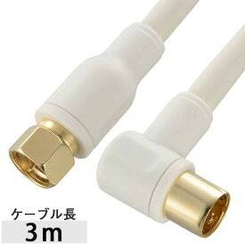 【11/10限定！抽選で最大100％ポイントバック】オーム電機 06-1993 テレビ接続ケーブル F型プラグ＋L型プラグ／3m 4K・8K対応 ANT−C3S4FL−W 061993