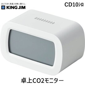 キングジム CD10シロ 卓上CO2モニタ−