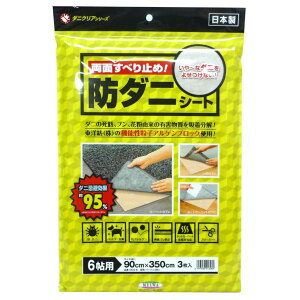 明和グラビア DCS-6 直送 代引不可・他メーカー同梱不可 ダニクリアシート